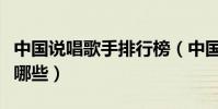 中國說唱歌手排行榜(中國厲害的說唱歌手有哪些)