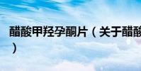 醋酸甲羥孕酮片(關于醋酸甲羥孕酮片的介紹)
