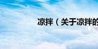 涼拌(關于涼拌的介紹)