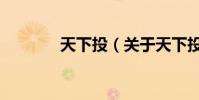 天下投(關于天下投的介紹)