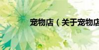 寵物店(關于寵物店的介紹)