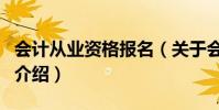 會計從業資格報名(關于會計從業資格報名的介紹)