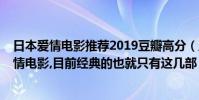 日本愛情電影推薦2019豆瓣高分(豆瓣評分9.5分以上的愛情電影,目前經典的也就只有這幾部)