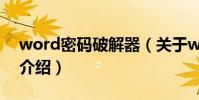 word密碼破解器(關于word密碼破解器的介紹)