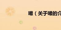 嘬(關于嘬的介紹)