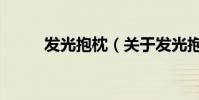 發光抱枕(關于發光抱枕的介紹)