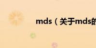 mds(關于mds的介紹)