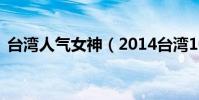 臺灣人氣女神(2014臺灣10大新宅男女神)