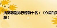 搞笑韓劇排行榜前十名(《心里的聲音》必看榜首真的很沙雕)
