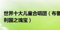世界十大兒童合唱團(布魯克納上榜堪稱奧地利國之瑰寶)