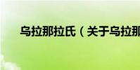 烏拉那拉氏(關于烏拉那拉氏的介紹)