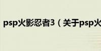 psp火影忍者3(關于psp火影忍者3的介紹)