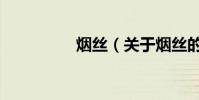 煙絲(關于煙絲的介紹)