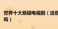世界十大懸疑電視劇(這些燒腦犯罪片你看過嗎)