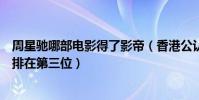 周星馳哪部電影得了影帝(香港公認四大影帝:周星馳僅僅排在第三位)