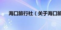 海口旅行社(關于海口旅行社的介紹)