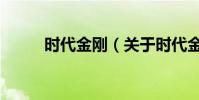 時代金剛(關于時代金剛的介紹)