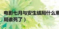 電影七月與安生結局什么意思(七月與安生結局誰死了)
