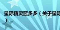 星際精靈藍多多(關于星際精靈藍多多的介紹)