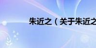朱近之(關于朱近之的介紹)