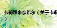 卡莉婭米奈希爾(關于卡莉婭米奈希爾的介紹)