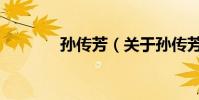 孫傳芳(關于孫傳芳的介紹)