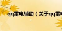 qq雷電輔助(關于qq雷電輔助的介紹)