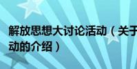 解放思想大討論活動(關于解放思想大討論活動的介紹)