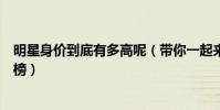明星身價到底有多高呢(帶你一起來了解泰國明星身價排行榜)