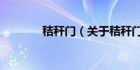 秸稈門(關于秸稈門的介紹)