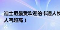 迪士尼最受歡迎的卡通人物(米老鼠和唐老鴨人氣超高)