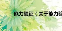 能力驗證(關于能力驗證的介紹)