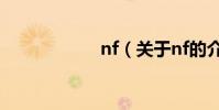 nf(關于nf的介紹)