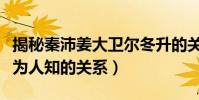 揭秘秦沛姜大衛爾冬升的關系(盤點娛樂圈不為人知的關系)