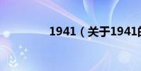 1941(關于1941的介紹)