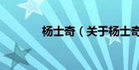 楊士奇(關于楊士奇的介紹)