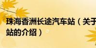 珠海香洲長途汽車站(關于珠海香洲長途汽車站的介紹)