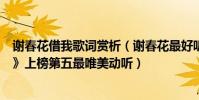 謝春花借我歌詞賞析(謝春花最好聽的歌曲top10:《借我》上榜第五最唯美動聽)
