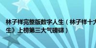 林子祥完整版數字人生(林子祥十大熱歌排行榜:《數字人生》上榜第三大氣磅礴)