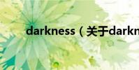 darkness(關于darkness的介紹)