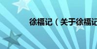 徐福記(關于徐福記的介紹)