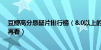 豆瓣高分懸疑片排行榜(8.0以上的佳作每一部都值得一看再看)