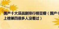 國產十大諜戰劇排行榜豆瓣(國產十大諜戰劇排行榜:風箏上榜第四很多人沒看過)