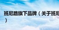 班尼路旗下品牌(關于班尼路旗下品牌的介紹)