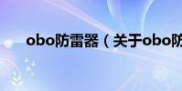 obo防雷器(關于obo防雷器的介紹)
