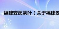 福建安溪茶葉(關于福建安溪茶葉的介紹)