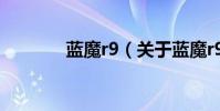 藍魔r9(關于藍魔r9的介紹)