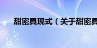 甜密具現式(關于甜密具現式的介紹)
