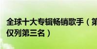 全球十大專輯暢銷歌手(第一名無人超越貓王僅列第三名)