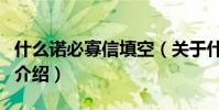 什么諾必寡信填空(關于什么諾必寡信填空的介紹)